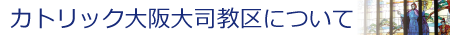 カトリック大阪大司教区について