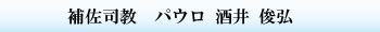 酒井俊弘補佐司教