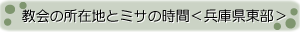 兵庫県東部の教会案内