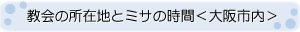 大阪市内の教会のご案内