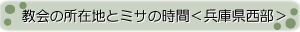 兵庫県西部の教会案内