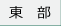 兵庫県東部