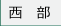 兵庫県西部