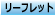 たかとり教会リーフレット