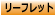 飾磨教会リーフレット