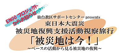 被災地復興支援活動視察ツアーポスター 被災地復興支援活動視察ツアーポスター