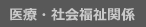 医療社会福祉施設