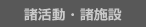 諸活動・諸施設