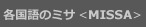 各国語のミサ