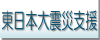 東日本大震災支援について