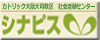 大阪教区　社会活動センターシナピスのホームページへ