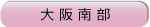 大阪府南部の幼稚園