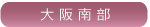 大阪府南部の幼稚園