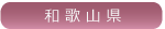 和歌山県の幼稚園