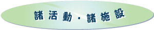 諸活動・諸施設の案内